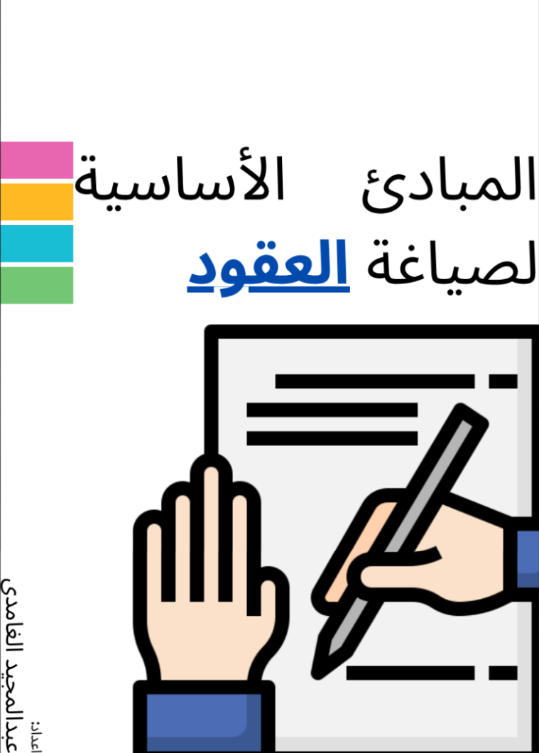 صياغة العقود: المبادئ الأساسية