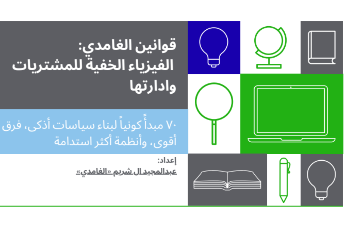 قوانين الغامدي: الفيزياء الخفية للمشتريات وإدارتها
